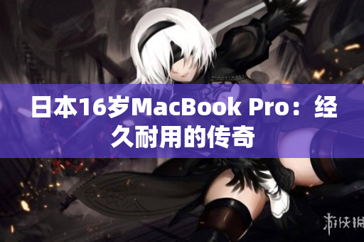 日本16岁MacBook Pro：经久耐用的传奇