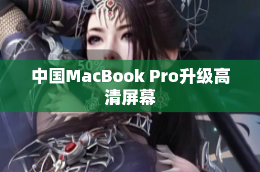 中国MacBook Pro升级高清屏幕