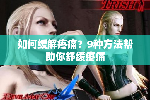 如何缓解疼痛？9种方法帮助你舒缓疼痛