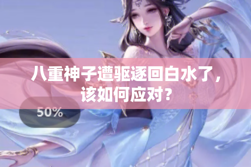 八重神子遭驱逐回白水了，该如何应对？