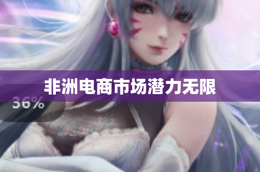 非洲电商市场潜力无限