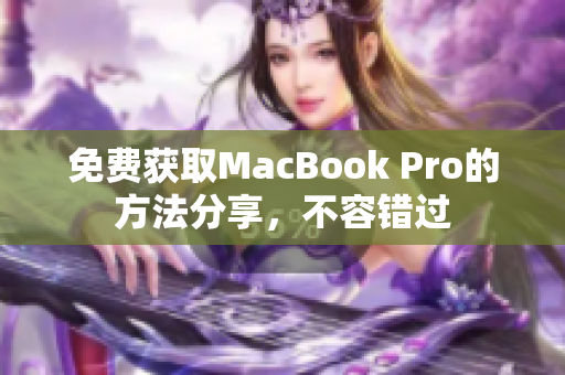 免费获取MacBook Pro的方法分享，不容错过
