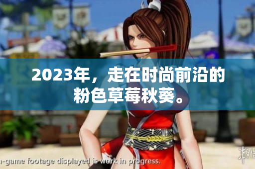 2023年，走在时尚前沿的粉色草莓秋葵。