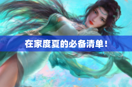 在家度夏的必备清单！