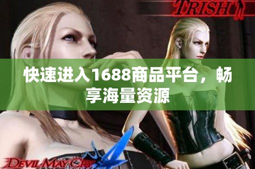 快速进入1688商品平台，畅享海量资源