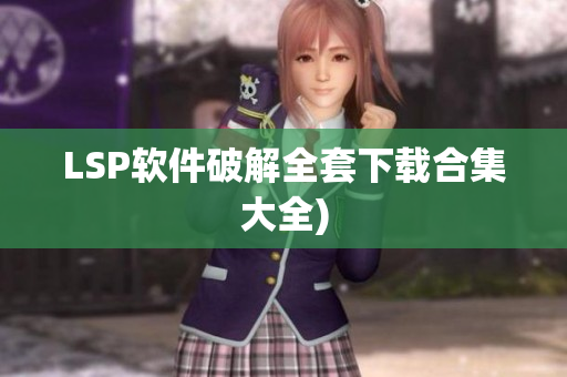 LSP软件破解全套下载合集大全)