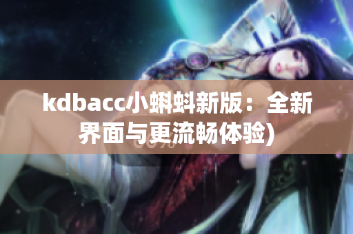 kdbacc小蝌蚪新版：全新界面与更流畅体验)