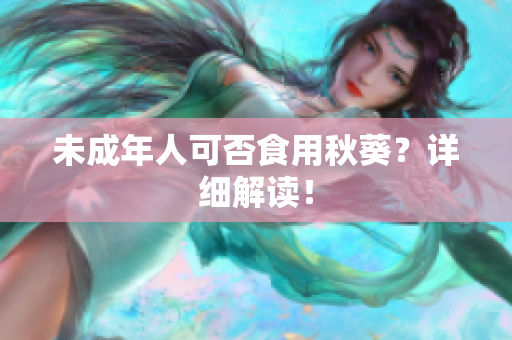 未成年人可否食用秋葵？详细解读！