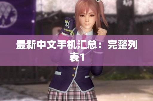 最新中文手机汇总：完整列表1