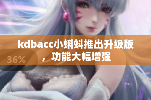 kdbacc小蝌蚪推出升级版，功能大幅增强