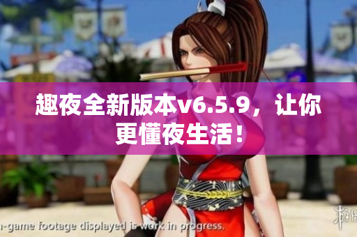 趣夜全新版本v6.5.9，让你更懂夜生活！