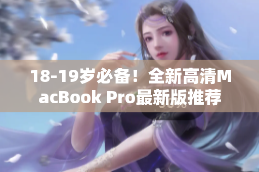 18-19岁必备！全新高清MacBook Pro最新版推荐