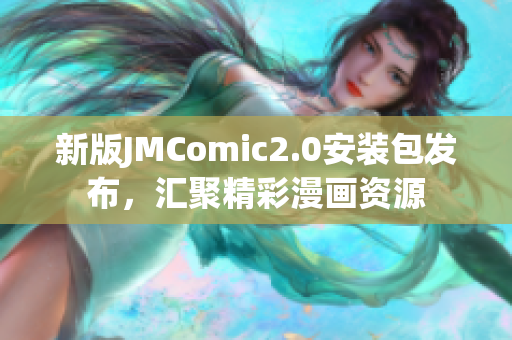 新版JMComic2.0安装包发布，汇聚精彩漫画资源