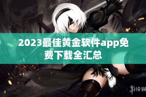 2023最佳黄金软件app免费下载全汇总