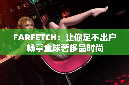 FARFETCH：让你足不出户畅享全球奢侈品时尚