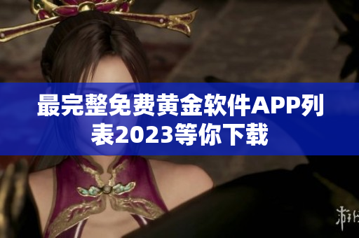 最完整免费黄金软件APP列表2023等你下载