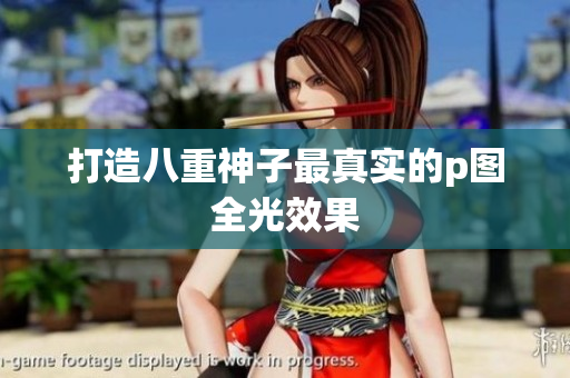 打造八重神子最真实的p图全光效果