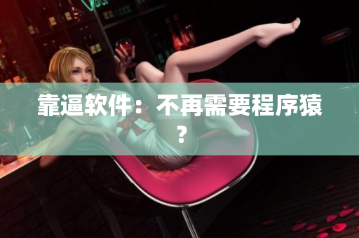 靠逼软件：不再需要程序猿？