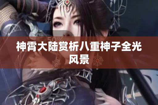 神霄大陆赏析八重神子全光风景