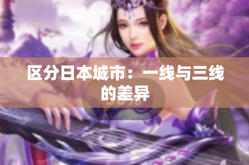 区分日本城市：一线与三线的差异