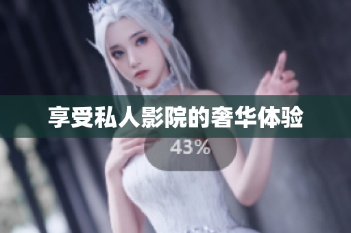 享受私人影院的奢华体验