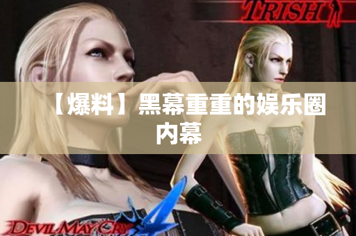 【爆料】黑幕重重的娱乐圈内幕