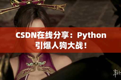 CSDN在线分享：Python引爆人狗大战！