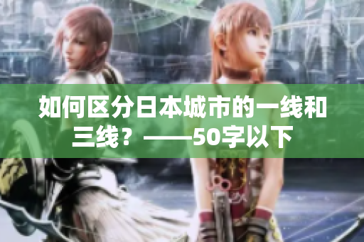如何区分日本城市的一线和三线？——50字以下