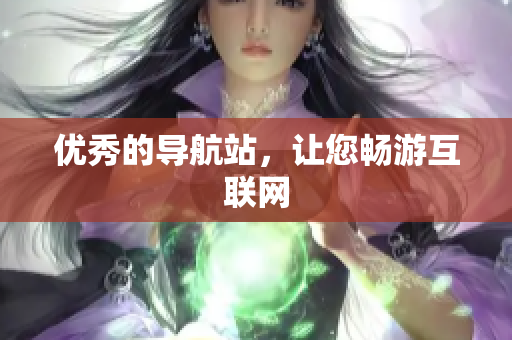 优秀的导航站，让您畅游互联网