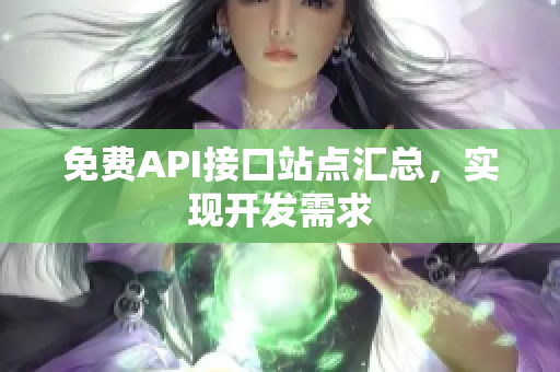 免费API接口站点汇总，实现开发需求