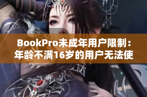 BookPro未成年用户限制：年龄不满16岁的用户无法使用该服务
