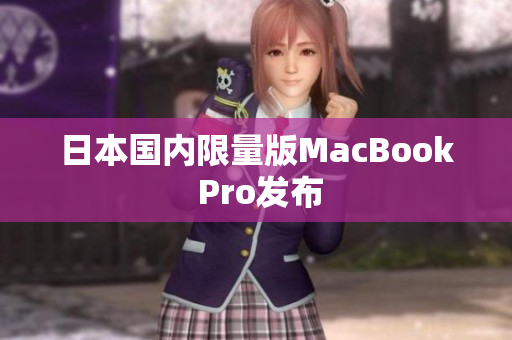 日本国内限量版MacBook Pro发布