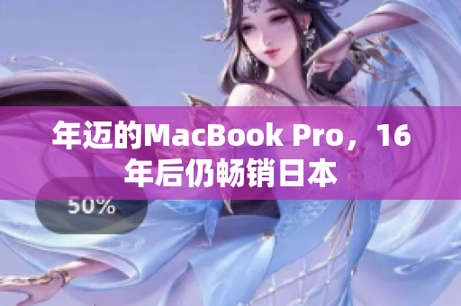 年迈的MacBook Pro，16年后仍畅销日本