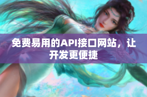 免费易用的API接口网站，让开发更便捷