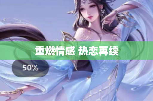 重燃情感 热恋再续