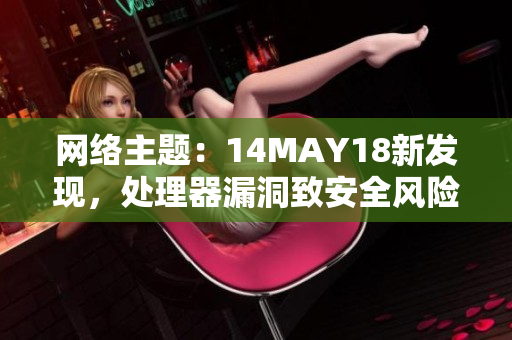 网络主题：14MAY18新发现，处理器漏洞致安全风险提高
