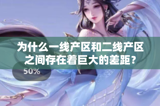 为什么一线产区和二线产区之间存在着巨大的差距？