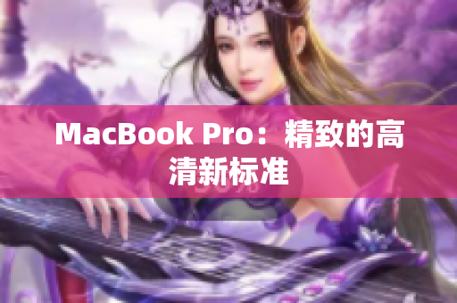 MacBook Pro：精致的高清新标准