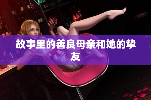 故事里的善良母亲和她的挚友
