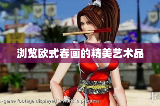 浏览欧式春画的精美艺术品