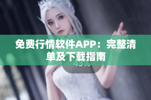 免费行情软件APP：完整清单及下载指南