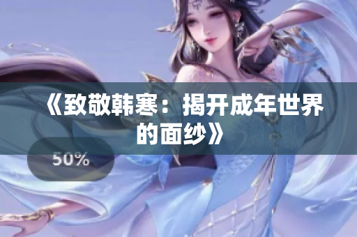 《致敬韩寒：揭开成年世界的面纱》