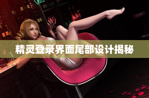 精灵登录界面尾部设计揭秘