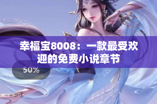 幸福宝8008：一款最受欢迎的免费小说章节