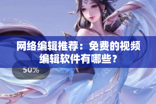 网络编辑推荐：免费的视频编辑软件有哪些？