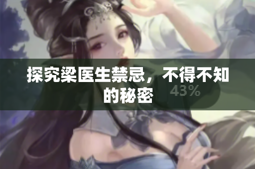 探究梁医生禁忌，不得不知的秘密