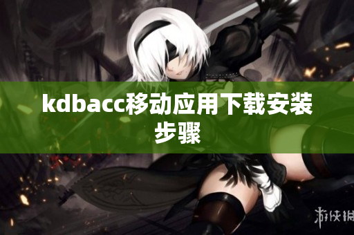 kdbacc移动应用下载安装步骤