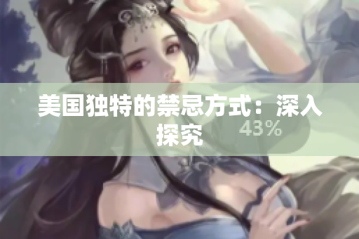 美国独特的禁忌方式：深入探究