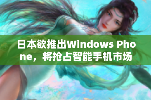 日本欲推出Windows Phone，将抢占智能手机市场