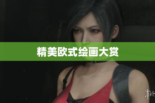 精美欧式绘画大赏